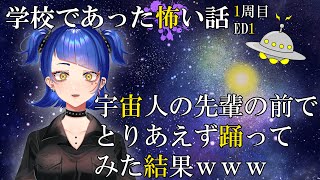 【学校であった怖い話】僕が宇宙人って本当ですか！？【実況】Part11