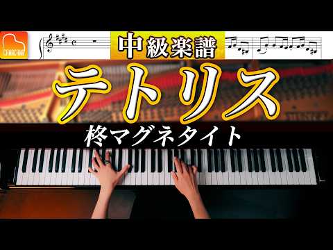 「テトリス」中級ピアノアレンジ《弾きやすい&見やすい楽譜つき》柊マグネタイト - ピアノ - CANACANA