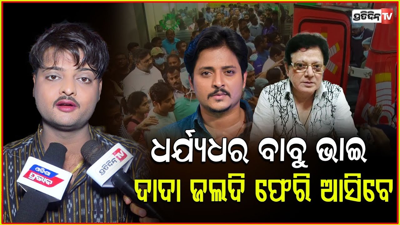 ବାବୁ ଭାଇ ବ୍ୟସ୍ତ ହୁଅନି ଉତ୍ତମ ଦାଦା ଜଲଦି ଫେରି ଆସିବେ: ଜୁନିୟର ବାବୁଶାନ୍ ! Jatra artist Junior babushan