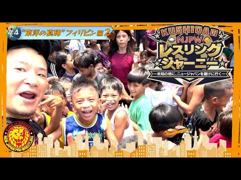 【KUSHIDA持ち込み企画】NJPWレスリングジャーニー #4 フィリピン再上陸編