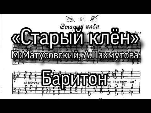 «Старый клён», А.Пахмутова, партия баритон, мужской хор, ноты.