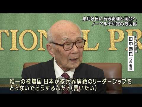 ノーベル平和賞の日本被団協　来月8日に石破総理と面会へ