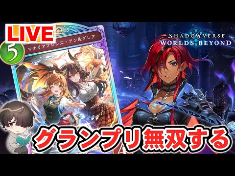 グランプリ ウィッチなら無双できるはず【シャドウバースWB】
