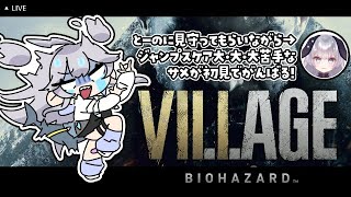 【 #BIOHAZARDVILLAGE 】#1 ホラー大苦手なサメが見守ってもらいながら初見バイオ【 深海かふか / 燈乃 / #Vtube