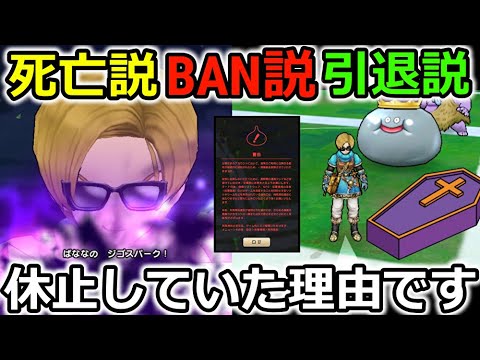 【ドラクエウォーク】動画投稿を休止していた理由、死亡説・BAN説・引退説・・色々出すぎいぃぃ！！！