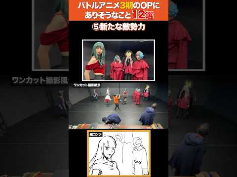 【絵コンテ付き】バトルアニメ3期のOPにありそうなこと12選
