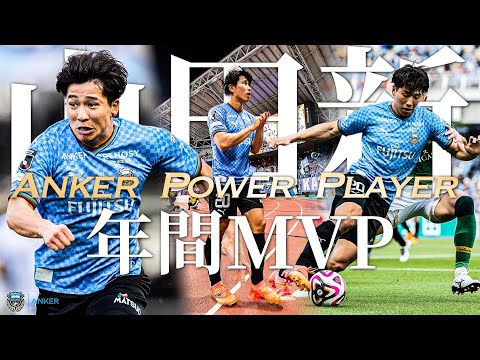 【全19ゴール＆プレー集】Anker Power Player ～年間大賞～「 #山田新 選手」