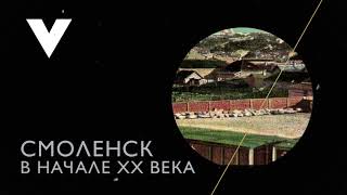 Валя Димитриевич - Пропил Ваня, промотал (Смоленск в начале ХХ века)