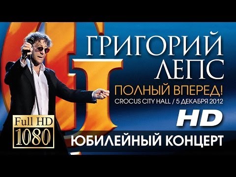 Григорий ЛЕПС - Полный вперед! (Crocus City Hall/ 5 декабря 2012) FULL HD - UC4AmL4baR2xBoG9g_QuEcBg