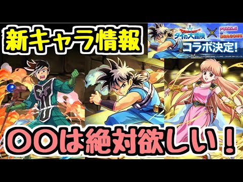 【パズドラ】〇〇は絶対確保する！！ ダイの大冒険コラボ新キャラ情報①