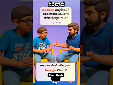 Teenage kids, How parents should behave with them.? #kannada #samvada #parent #teen #listen #love
