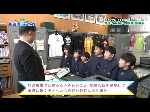 こうなる加古川市の教育　第１弾