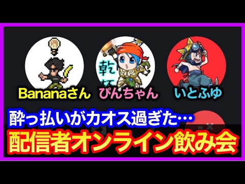 【コラボ企画】DQW配信者たちとオンライン飲み会やったらひどいことになった…【Banana/ぴん】