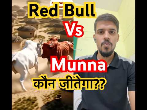 कौन जीतेगा??  Red Bull Vs Munna 🔥 #ai #shorts #trending