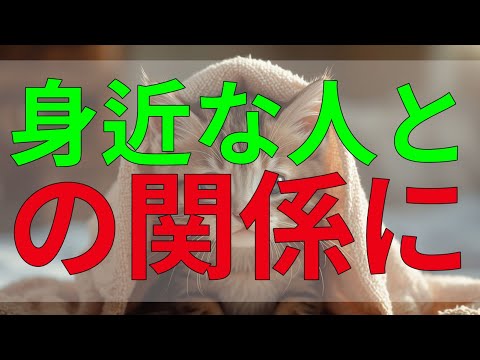 テレフォン人生相談 身近な人との関係に悩み、どうしても心が休まらない日々が続く。