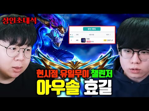 현시점 유일무이 챌린저, 아우솔 1위 효길 장인초대석 [테스터훈]