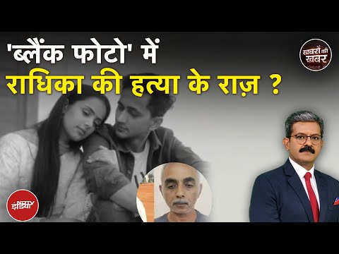 Gurugram Radhika Murde Case: मां की चुप्पी, दोस्त का खुलासा, फोटो का रहस्य! | Khabron Ki Khabar