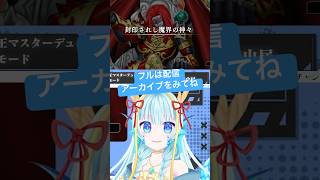 【遊戯王マスターデュエル】魔轟神の魔轟鬼OL井戸端会議【竜田万秋/Vtuber 】 #shorts