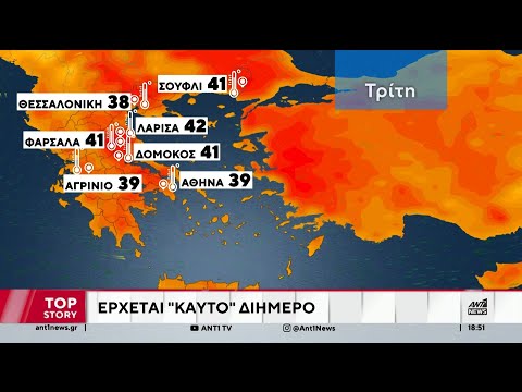 Έρχεται καυτό διήμερο - Όλη η πρόγνωση από τον Τάσο Αρνιακό