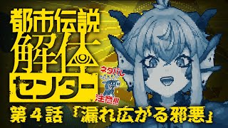 【#都市伝説解体センター】※ネタバレ注意￤第4話「漏れ広がる邪悪」まずは解体を思い出すところから【vtuber/竜乃ハナビ】