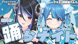 【 #蛇宵と踊らナイト 】初の試み!? たっくさん3Dで踊りまくる夜🌙 ゲスト 綺羅星ぺんた【 蛇宵ティア 綺羅星ぺんた  / ななしいんく