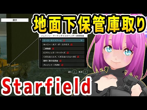 【Starfield 地面下保管庫取り】多すぎ！何が出るかな？【スターフィールド】