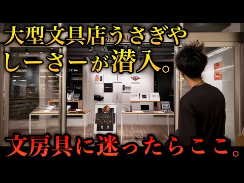 文房具好きにとって最高の場所... 大型文具専門店うさぎやにしーさーが潜入！【SEASAR POP UP SHOP うさぎや岡山東店】