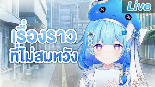 มาแบ่งปันเรื่องราวที่ไม่สมหวังของตัวเองกันเถอะ