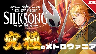 【 Hollow Knight: Silksong 】▶5 究極のメトロヴァニア！シルクソングの深淵へ挑む【 夢咲刻夜Vliver 】