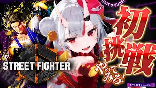 【スト6】はじめてのストリートファイター6！！【百鬼あやめ/ホロライブ】