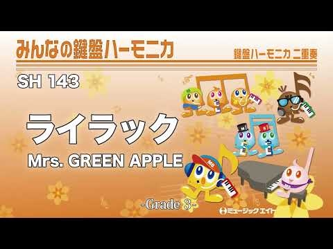 ライラック/Mrs. GREEN APPLE《みんなの鍵盤ハーモニカ》