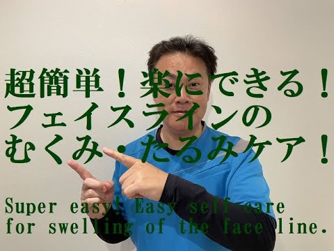 超簡単！楽に出来るフェイスラインのむくみのセルフケア！【English. SUB.】Super easy ! Easy self-care for swelling of the face line.