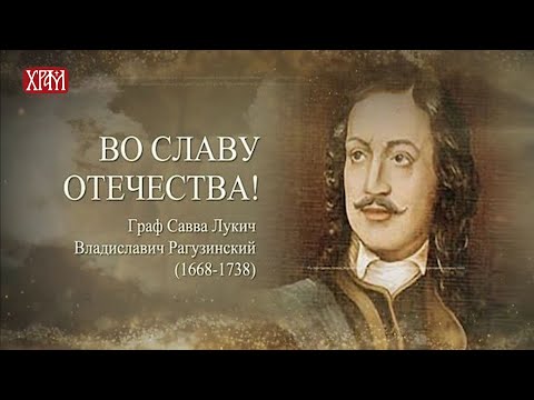 Познати Срби у Русији - Сава Владиславић Рагузински