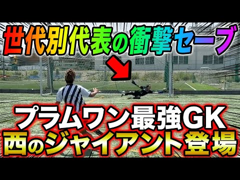 【ガチンコ対決】世代別日本代表の最強GKとシュート対決したら神シュート神セーブ連発でヤバすぎた。
