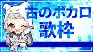 【歌枠 / #karaoke 】古のボカロ曲歌枠（2007年～2013年位）【生返るるる/ #vtuber 】