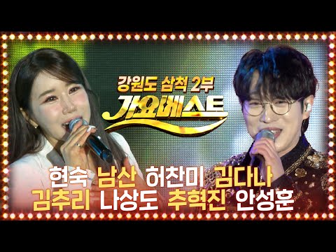 가요베스트 삼척2부 전체보기 (현숙/남산/허찬미/김다나/김추리/나상도/추혁진/안성훈) #k_music #trot