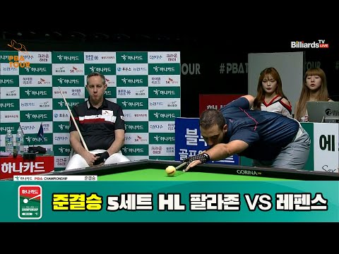 팔라존 vs 레펜스 준결승 5세트 HL[하나카드 PBA 챔피언십 23-24] (2023.07.28)