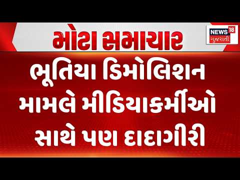 Surat Ghost Demolition Update News | ભૂતિયા ડિમોલિશન મામલે મીડિયાકર્મીઓ સાથે પણ દાદાગીરી | News18