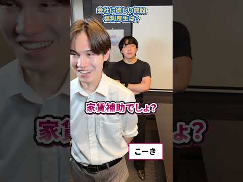 会社に欲しい施設、福利厚生は？#就活 #上場企業 #新卒 #採用募集中