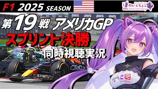 【LIVE】F1 2025 Rd.19 アメリカGP スプリント決勝 同時視聴 実況【#f1 】 【ほわいと ちょこ/Vtuber】