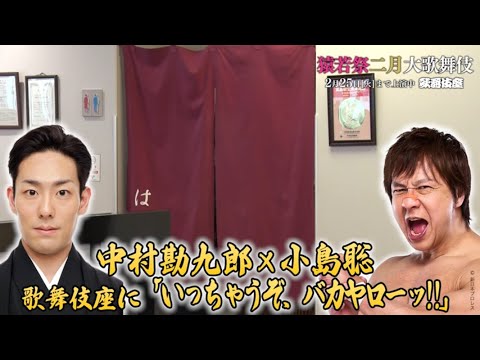 【歌舞伎座】『きらら浮世伝』中村勘九郎×小島聡選手囲み取材「いっちゃうぞ、バカヤローッ!!」