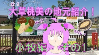 ＃3　大草桃美の地元紹介　小牧編その1