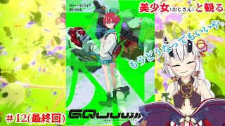 【糸色初芽】美少女（おじさん）と観る、機動戦士ガンダムジークアクス　＃12(最終回)【同時視聴】