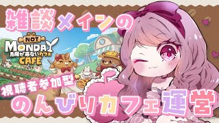 【 #月曜が来ないカフェ / #参加型  】カフェ雑談するぞおおお🍺✨#03【#Vtuber / #妃てぃな】