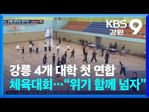 강릉 4개 대학 첫 연합 체육대회…“위기 함께 넘자” / KBS  2026.09.29.
