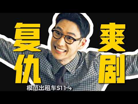 最強爽劇，司機組成復仇者聯盟，以暴制暴專治惡人《模範出租車》第一季1-4 | 韓劇 |哇薩比抓馬Wasabi Drama