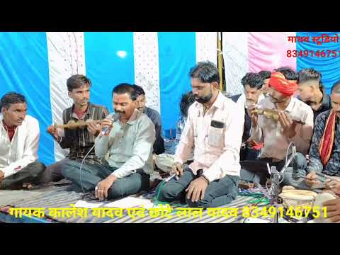 धुनी भजन// गायक कालेश यादव एवं छोटे लाल यादव// 8349146751// कार्यक्रम ग्राम गलगलया जिला टीकमगढ़ 