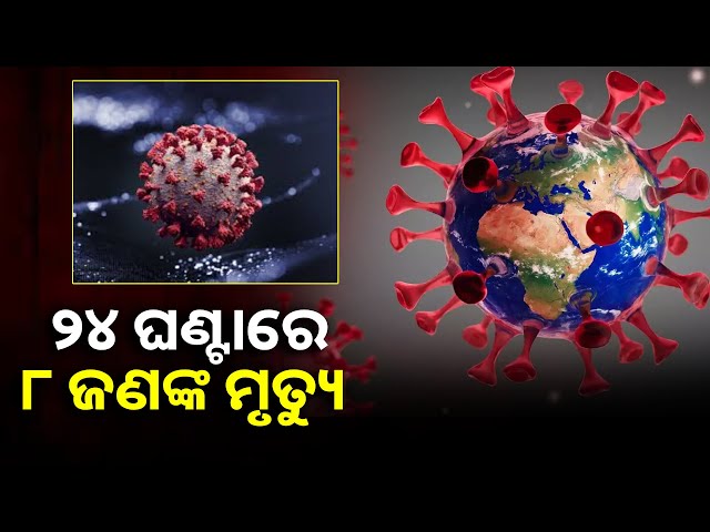 ୫ ହଜାର ଟପିଲା କରୋନା ଆକ୍ଟିଭ କେସ୍, ୨୪ ଘଣ୍ଟାରେ ଦେଶରେ ୪୯୮ ନୂଆ ସଂକ୍ରମିତ ଚିହ୍ନଟ ||Knews Odisha