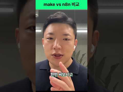 make.com vs n8n 이것부터 시작하면 됩니다
