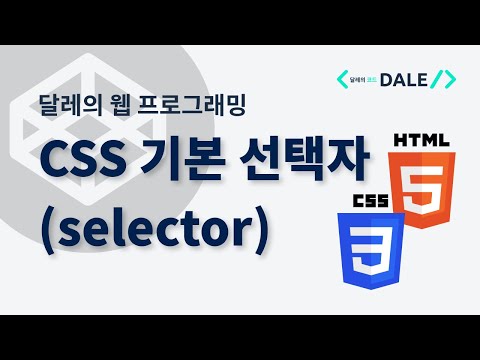 CSS 기본 선택자 (selector)